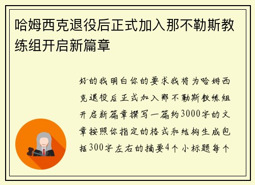 哈姆西克退役后正式加入那不勒斯教练组开启新篇章 哈姆西克退役后正式加入那不勒斯教练组开启新篇章
