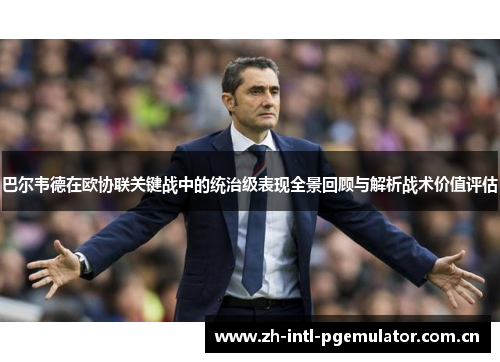巴尔韦德在欧协联关键战中的统治级表现全景回顾与解析战术价值评估 巴尔韦德在欧协联关键战中的统治级表现全景回顾与解析战术价值评估