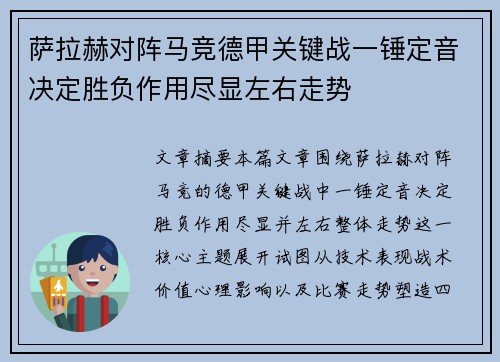 萨拉赫对阵马竞德甲关键战一锤定音决定胜负作用尽显左右走势 萨拉赫对阵马竞德甲关键战一锤定音决定胜负作用尽显左右走势
