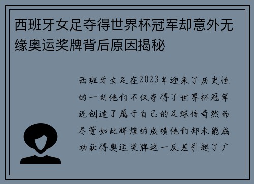 西班牙女足夺得世界杯冠军却意外无缘奥运奖牌背后原因揭秘 西班牙女足夺得世界杯冠军却意外无缘奥运奖牌背后原因揭秘