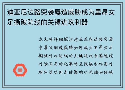 迪亚尼边路突袭屡造威胁成为里昂女足撕破防线的关键进攻利器 迪亚尼边路突袭屡造威胁成为里昂女足撕破防线的关键进攻利器