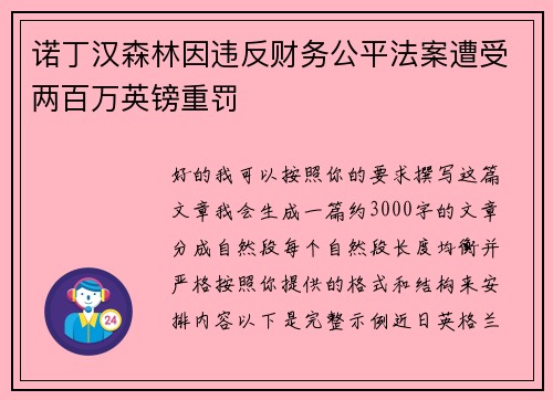 诺丁汉森林因违反财务公平法案遭受两百万英镑重罚 诺丁汉森林因违反财务公平法案遭受两百万英镑重罚