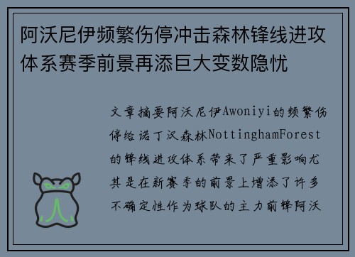 阿沃尼伊频繁伤停冲击森林锋线进攻体系赛季前景再添巨大变数隐忧 阿沃尼伊频繁伤停冲击森林锋线进攻体系赛季前景再添巨大变数隐忧