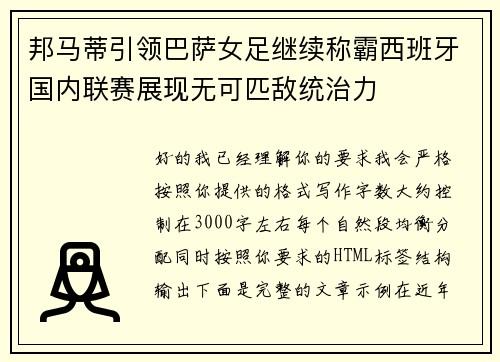 邦马蒂引领巴萨女足继续称霸西班牙国内联赛展现无可匹敌统治力 邦马蒂引领巴萨女足继续称霸西班牙国内联赛展现无可匹敌统治力