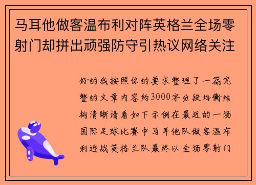 马耳他做客温布利对阵英格兰全场零射门却拼出顽强防守引热议网络关注 马耳他做客温布利对阵英格兰全场零射门却拼出顽强防守引热议网络关注