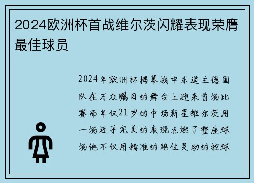 2024欧洲杯首战维尔茨闪耀表现荣膺最佳球员 2024欧洲杯首战维尔茨闪耀表现荣膺最佳球员