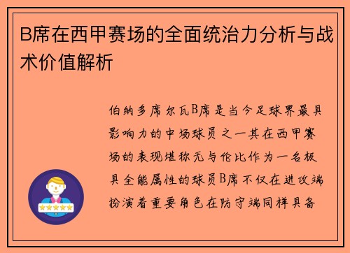 B席在西甲赛场的全面统治力分析与战术价值解析 B席在西甲赛场的全面统治力分析与战术价值解析