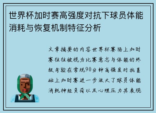 世界杯加时赛高强度对抗下球员体能消耗与恢复机制特征分析 世界杯加时赛高强度对抗下球员体能消耗与恢复机制特征分析