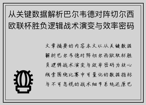 从关键数据解析巴尔韦德对阵切尔西欧联杯胜负逻辑战术演变与效率密码 从关键数据解析巴尔韦德对阵切尔西欧联杯胜负逻辑战术演变与效率密码