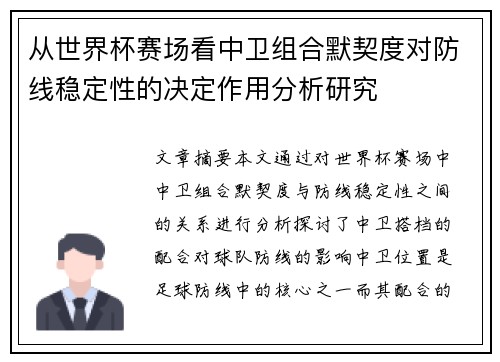 从世界杯赛场看中卫组合默契度对防线稳定性的决定作用分析研究 从世界杯赛场看中卫组合默契度对防线稳定性的决定作用分析研究