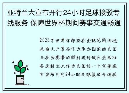 亚特兰大宣布开行24小时足球接驳专线服务 保障世界杯期间赛事交通畅通 亚特兰大宣布开行24小时足球接驳专线服务 保障世界杯期间赛事交通畅通