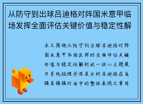 从防守到出球吕迪格对阵国米意甲临场发挥全面评估关键价值与稳定性解析 从防守到出球吕迪格对阵国米意甲临场发挥全面评估关键价值与稳定性解析