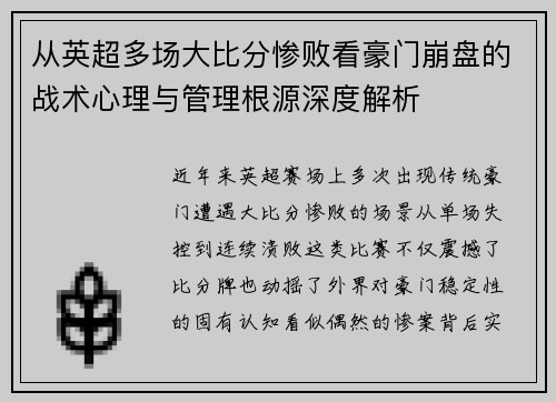 从英超多场大比分惨败看豪门崩盘的战术心理与管理根源深度解析 从英超多场大比分惨败看豪门崩盘的战术心理与管理根源深度解析