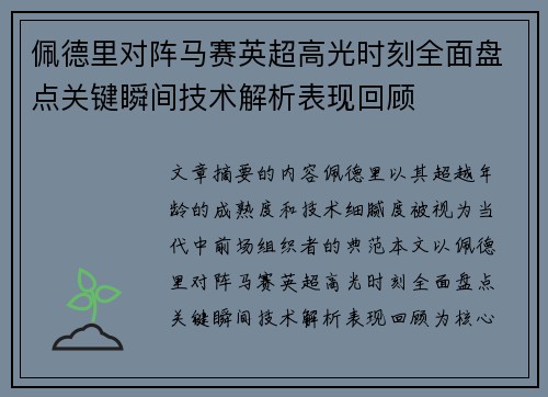佩德里对阵马赛英超高光时刻全面盘点关键瞬间技术解析表现回顾 佩德里对阵马赛英超高光时刻全面盘点关键瞬间技术解析表现回顾