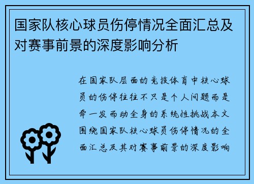 国家队核心球员伤停情况全面汇总及对赛事前景的深度影响分析 国家队核心球员伤停情况全面汇总及对赛事前景的深度影响分析