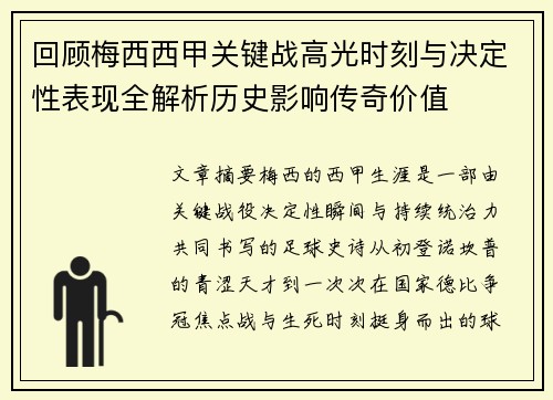回顾梅西西甲关键战高光时刻与决定性表现全解析历史影响传奇价值 回顾梅西西甲关键战高光时刻与决定性表现全解析历史影响传奇价值