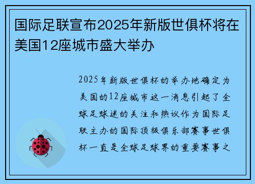 国际足联宣布2025年新版世俱杯将在美国12座城市盛大举办