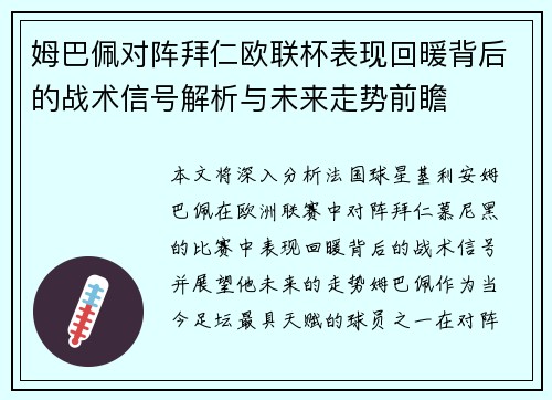 姆巴佩对阵拜仁欧联杯表现回暖背后的战术信号解析与未来走势前瞻