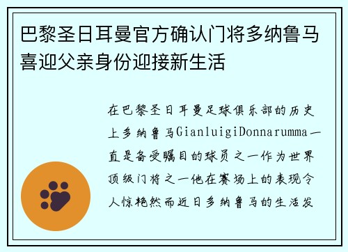 巴黎圣日耳曼官方确认门将多纳鲁马喜迎父亲身份迎接新生活 巴黎圣日耳曼官方确认门将多纳鲁马喜迎父亲身份迎接新生活