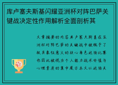 库卢塞夫斯基闪耀亚洲杯对阵巴萨关键战决定性作用解析全面剖析其
