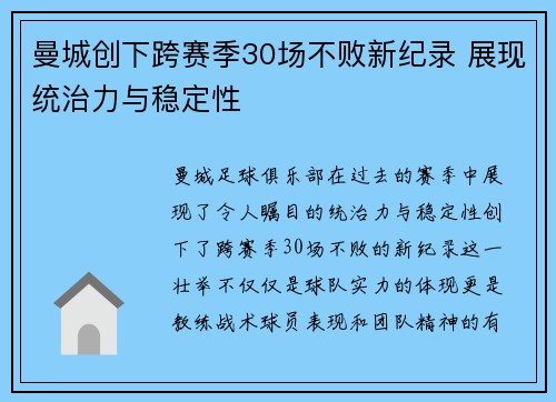 曼城创下跨赛季30场不败新纪录 展现统治力与稳定性