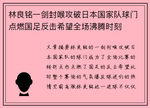 林良铭一剑封喉攻破日本国家队球门点燃国足反击希望全场沸腾时刻 林良铭一剑封喉攻破日本国家队球门点燃国足反击希望全场沸腾时刻