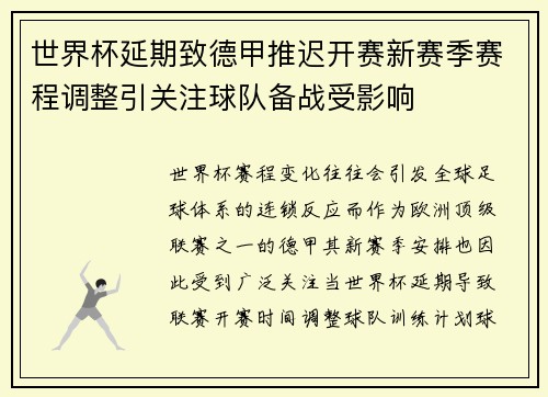 世界杯延期致德甲推迟开赛新赛季赛程调整引关注球队备战受影响